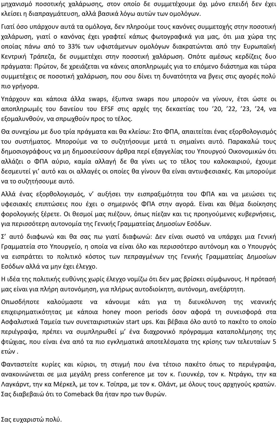 υφιστάμενων ομολόγων διακρατώνται από την Ευρωπαϊκή Κεντρική Τράπεζα, δε συμμετέχει στην ποσοτική χαλάρωση.