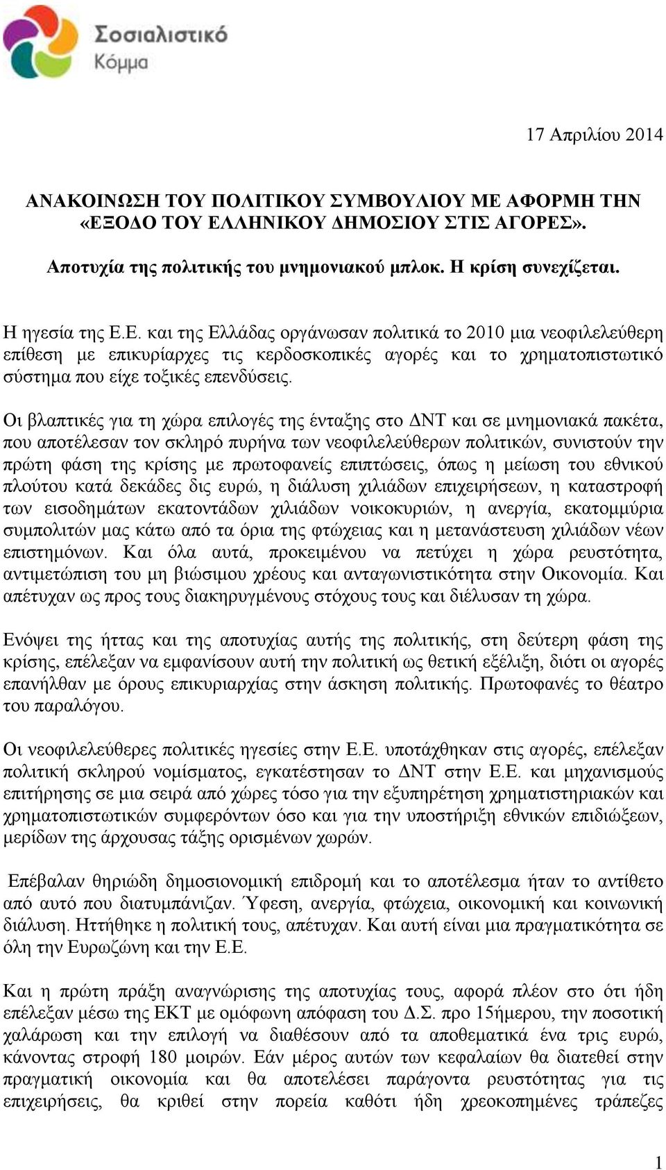 Οι βλαπτικές για τη χώρα επιλογές της ένταξης στο ΔΝΤ και σε μνημονιακά πακέτα, που αποτέλεσαν τον σκληρό πυρήνα των νεοφιλελεύθερων πολιτικών, συνιστούν την πρώτη φάση της κρίσης με πρωτοφανείς