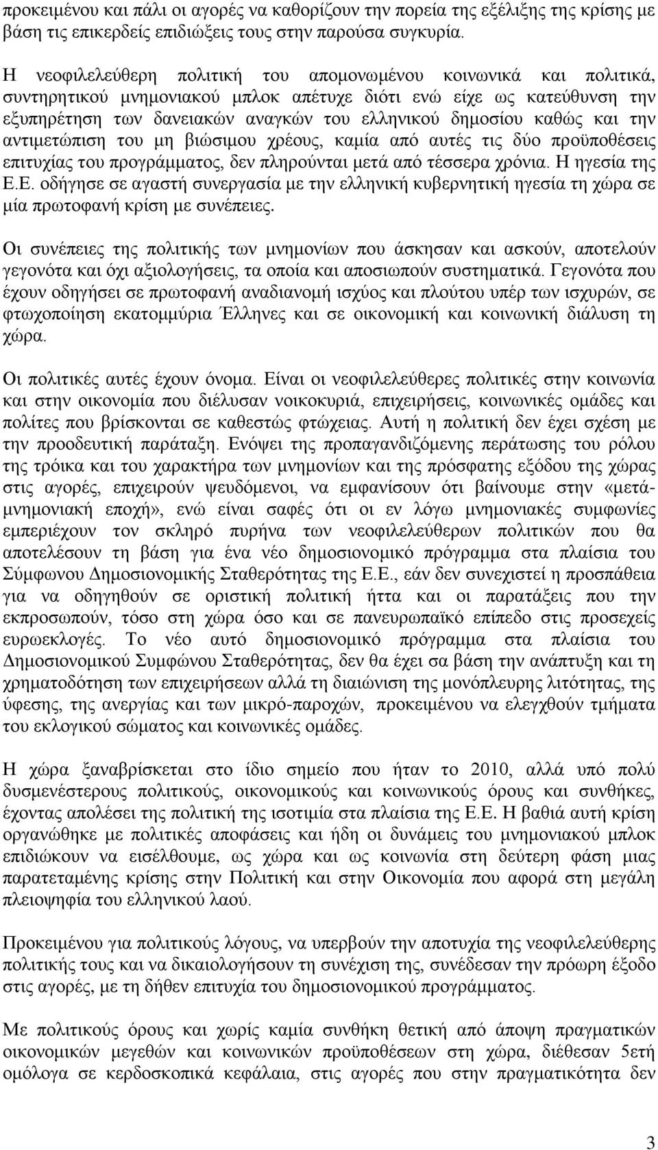 καθώς και την αντιμετώπιση του μη βιώσιμου χρέους, καμία από αυτές τις δύο προϋποθέσεις επιτυχίας του προγράμματος, δεν πληρούνται μετά από τέσσερα χρόνια. Η ηγεσία της Ε.