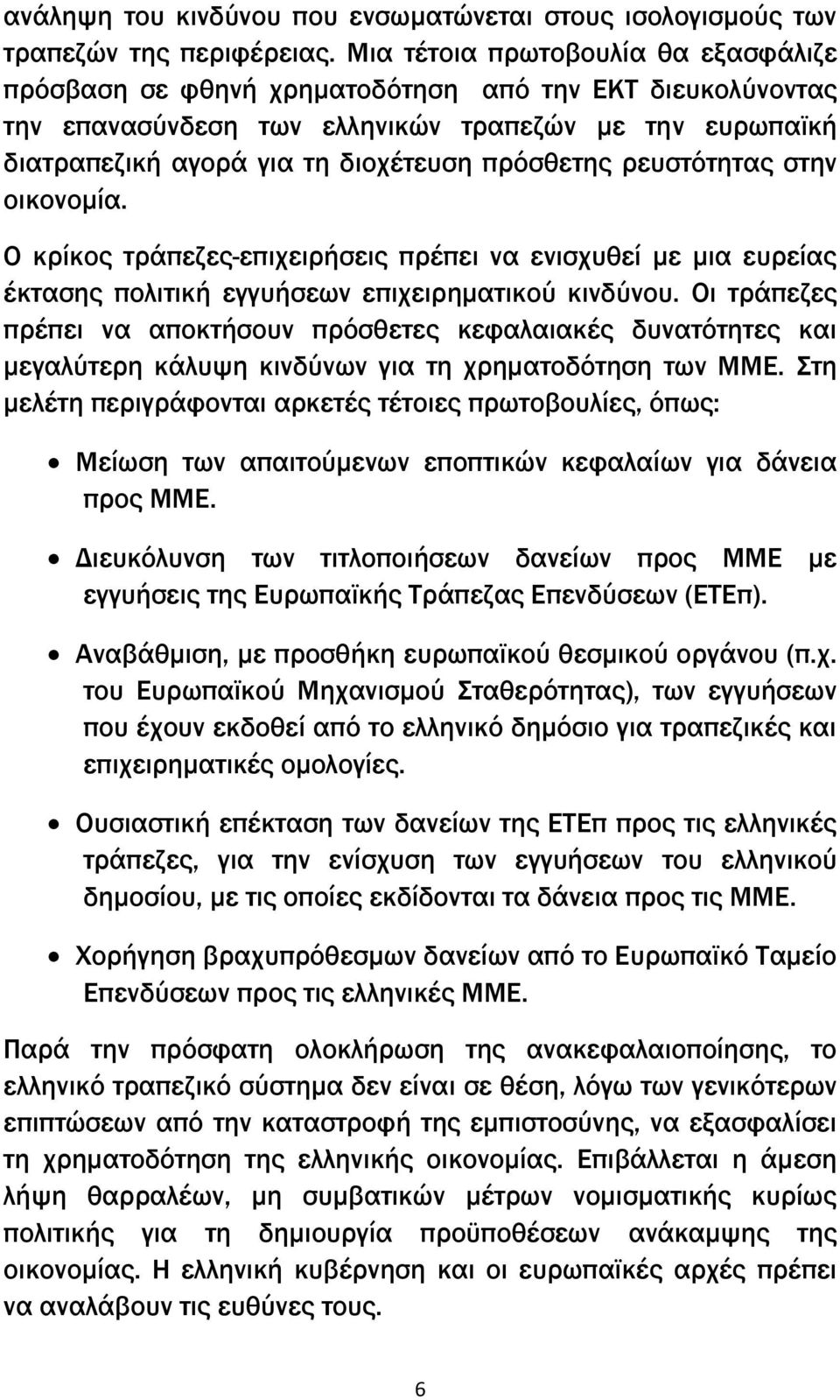 ρευστότητας στην οικονομία. Ο κρίκος τράπεζες-επιχειρήσεις πρέπει να ενισχυθεί με μια ευρείας έκτασης πολιτική εγγυήσεων επιχειρηματικού κινδύνου.