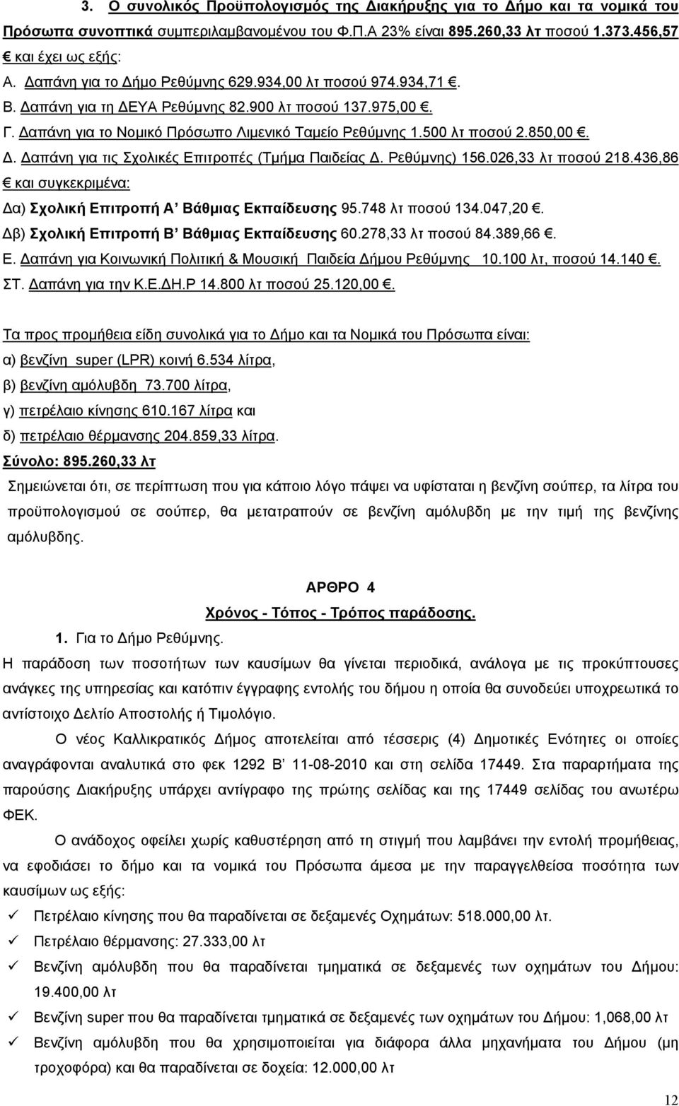 . απάνη για τις Σχολικές Επιτροπές (Τμήμα Παιδείας. Ρεθύμνης) 156.026,33 λτ ποσού 218.436,86 και συγκεκριμένα: α) Σχολική Επιτροπή Α Βάθμιας Εκπαίδευσης 95.748 λτ ποσού 134.047,20.