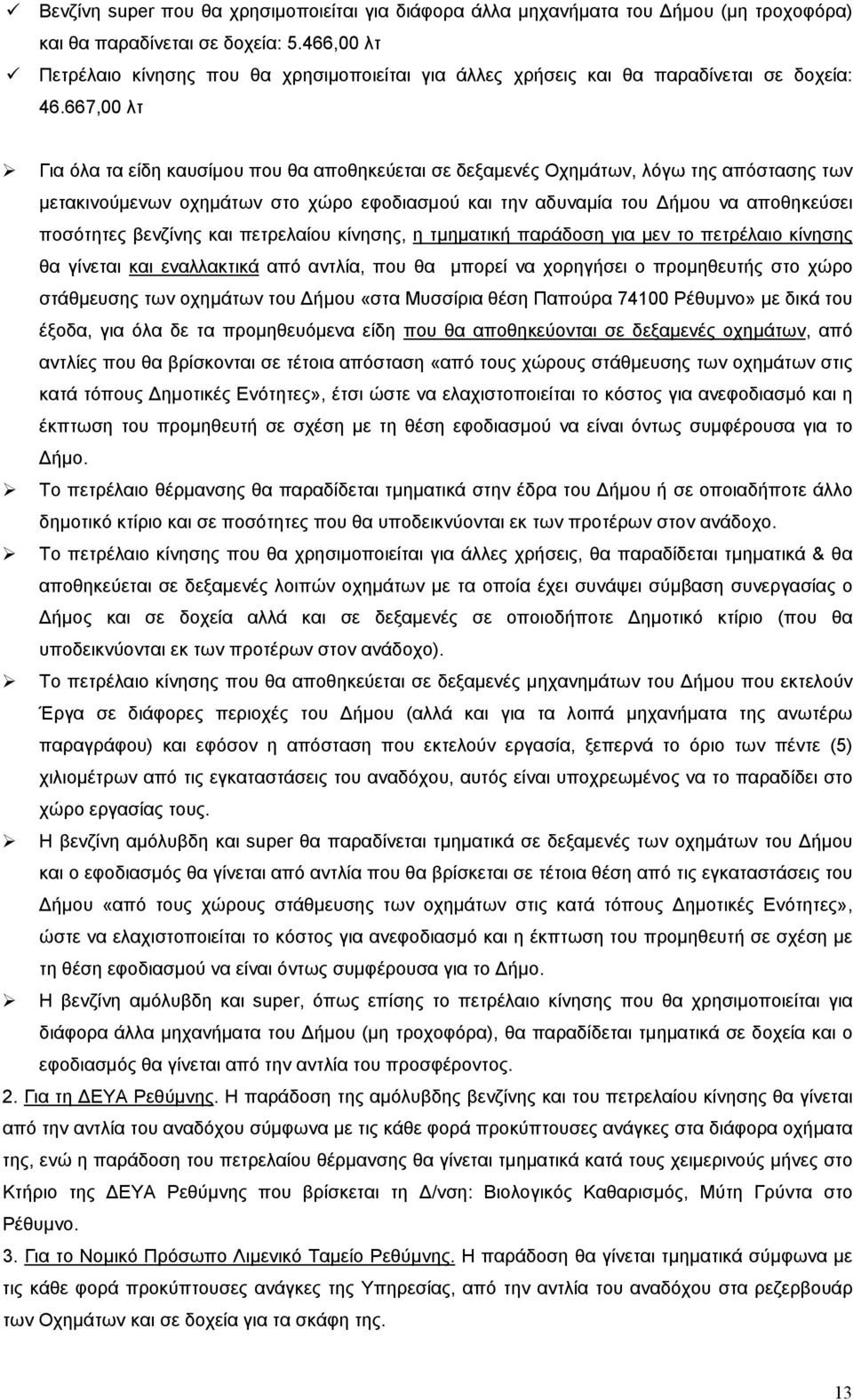 667,00 λτ Για όλα τα είδη καυσίμου που θα αποθηκεύεται σε δεξαμενές Οχημάτων, λόγω της απόστασης των μετακινούμενων οχημάτων στο χώρο εφοδιασμού και την αδυναμία του ήμου να αποθηκεύσει ποσότητες