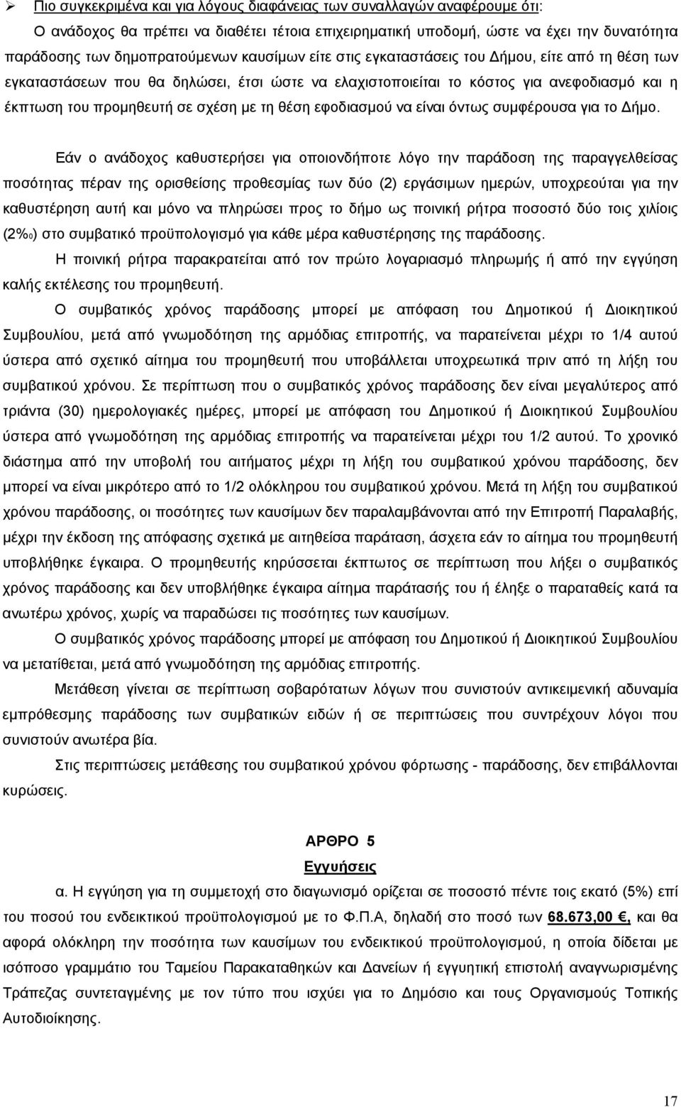 εφοδιασμού να είναι όντως συμφέρουσα για το ήμο.