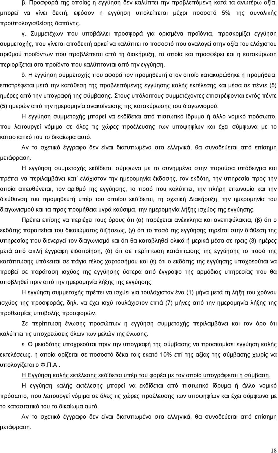 Συμμετέχων που υποβάλλει προσφορά για ορισμένα προϊόντα, προσκομίζει εγγύηση συμμετοχής, που γίνεται αποδεκτή αρκεί να καλύπτει το ποσοστό που αναλογεί στην αξία του ελάχιστου αριθμού προϊόντων που