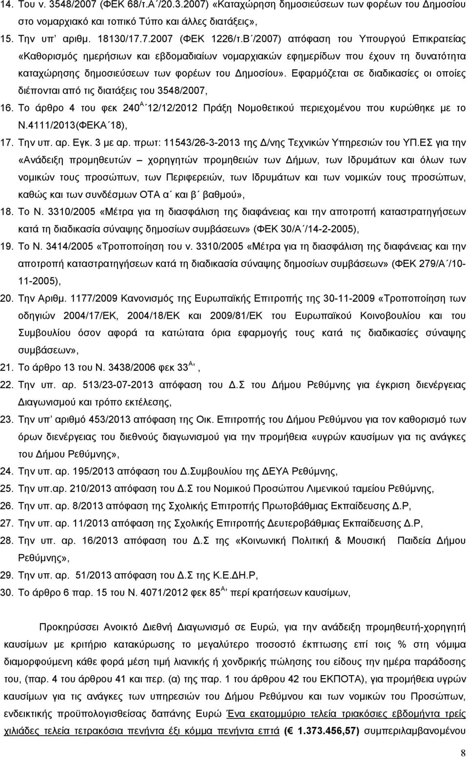 Εφαρμόζεται σε διαδικασίες οι οποίες διέπονται από τις διατάξεις του 3548/2007, 16. Το άρθρο 4 του φεκ 240 Α 12/12/2012 Πράξη Νομοθετικού περιεχομένου που κυρώθηκε με το Ν.4111/2013(ΦΕΚΑ 18), 17.