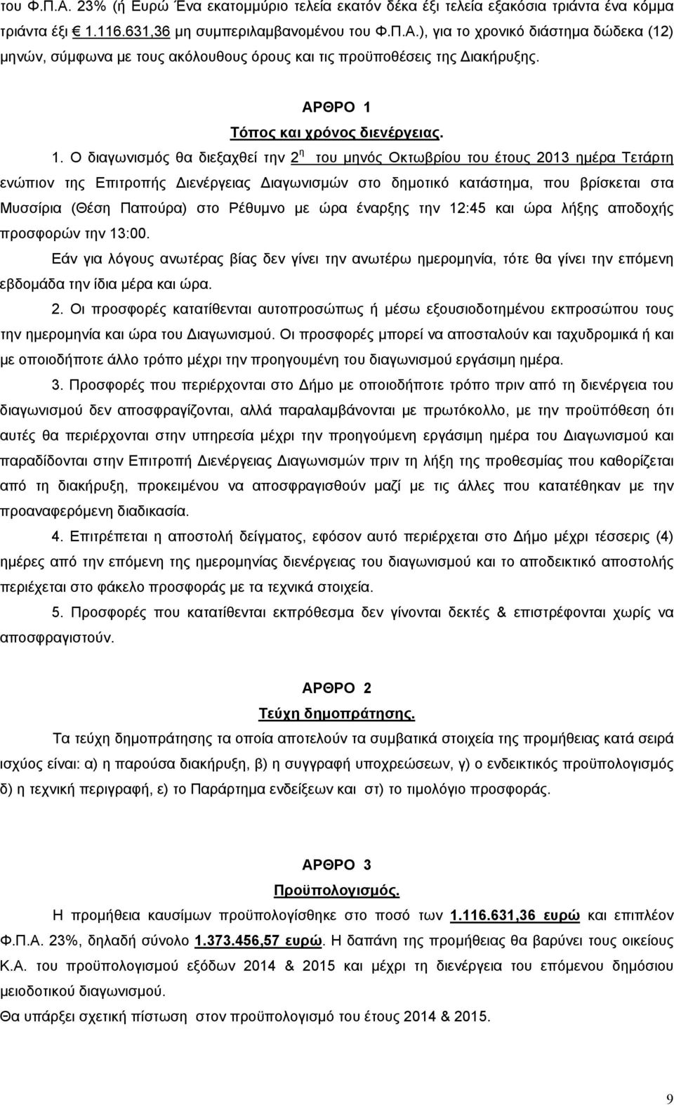 Τόπος και χρόνος διενέργειας. 1.