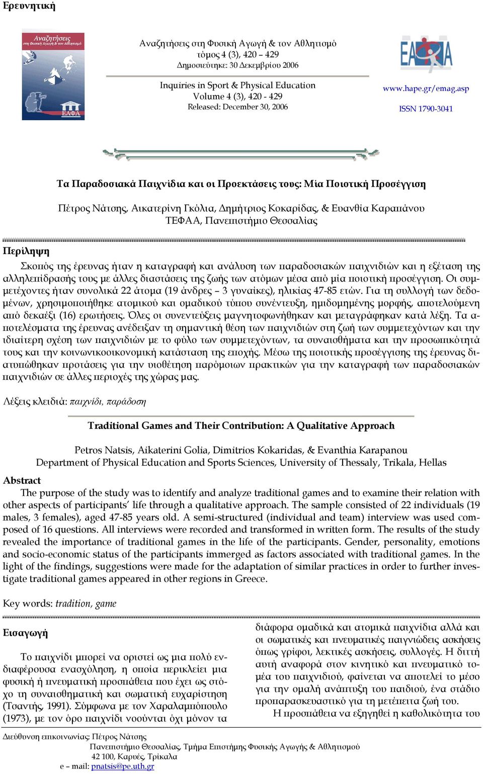 asp ISSN 1790-3041 Τα Παραδοσιακά Παιχνίδια και οι Προεκτάσεις τους: Μία Ποιοτική Προσέγγιση Πέτρος Νάτσης, Αικατερίνη Γκόλια, Δημήτριος Κοκαρίδας, & Ευανθία Καραπάνου ΤΕΦΑΑ, Πανεπιστήμιο Θεσσαλίας