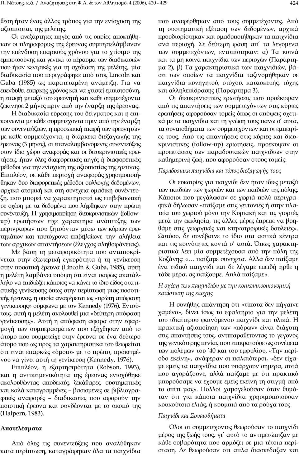 κεντρικές για τη σχεδίαση της μελέτης, μία διαδικασία που περιγράφηκε από τους Lincoln και Guba (1985) ως παρατεταμένη ανάμειξη.