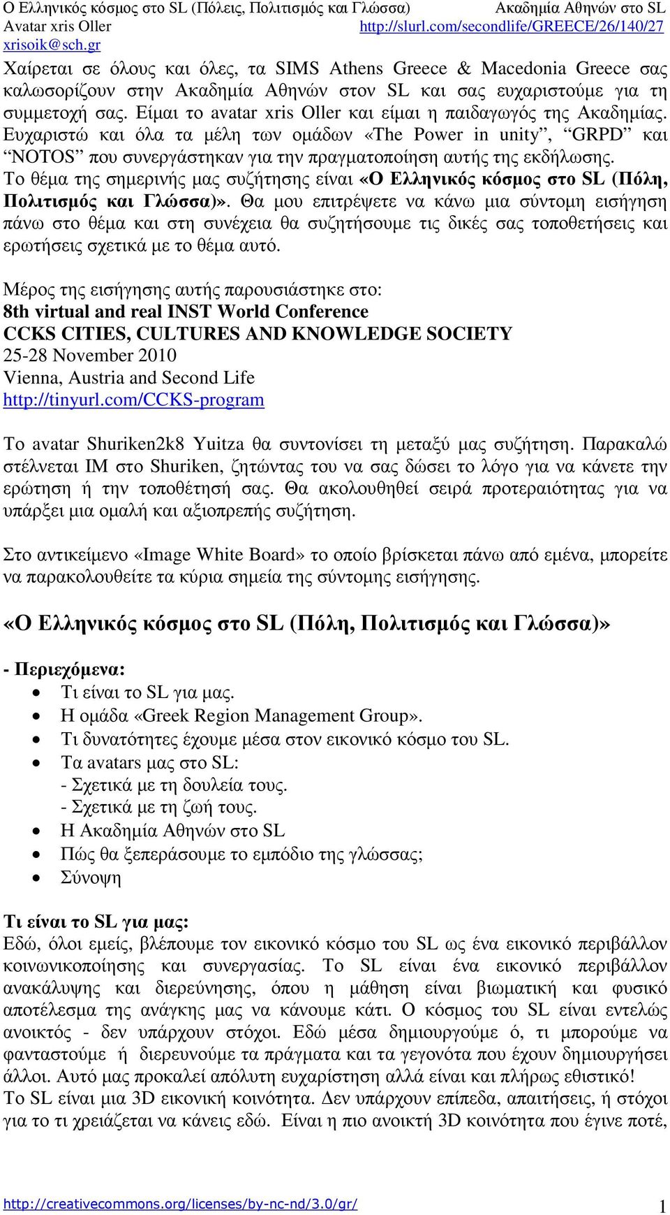 Το θέµα της σηµερινής µας συζήτησης είναι «Ο Ελληνικός κόσµος στο SL (Πόλη, Πολιτισµός και Γλώσσα)».