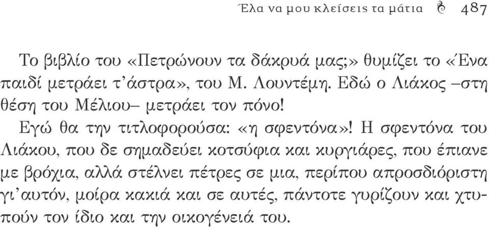 Η σφεντόνα του Λιάκου, που δε σημαδεύει κοτσύφια και κυργιάρες, που έπιανε με βρόχια, αλλά στέλνει πέτρες σε μια,