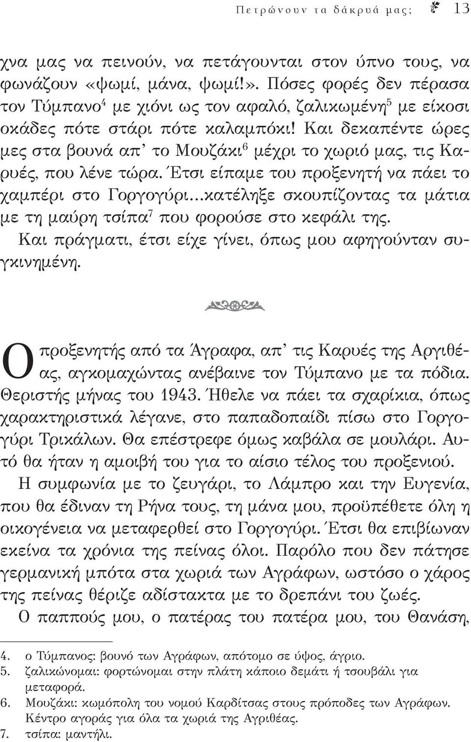 Και δεκαπέντε ώρες μες στα βουνά απ το Μουζάκι 6 μέχρι το χωριό μας, τις Καρυές, που λένε τώρα.