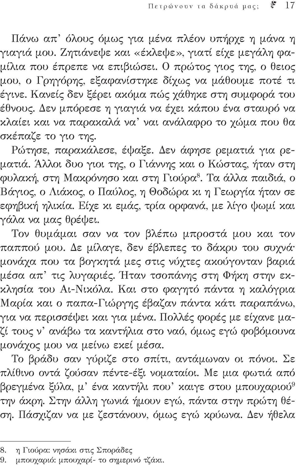 Δεν μπόρεσε η γιαγιά να έχει κάπου ένα σταυρό να κλαίει και να παρακαλά να ναι ανάλαφρο το χώμα που θα σκέπαζε το γιο της. Ρώτησε, παρακάλεσε, έψαξε. Δεν άφησε ρεματιά για ρεματιά.