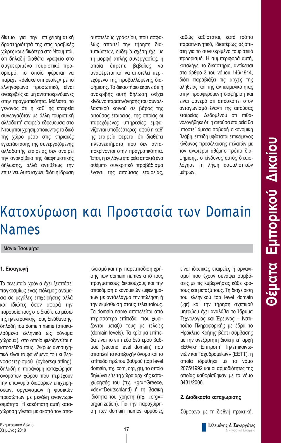 Μάλιστα, το γεγονός ότι η καθ ης εταιρεία συνεργαζόταν µε άλλη τουριστική αλλοδαπή εταιρεία εδρεύουσα στο Ντουµπάι χρησιµοποιώντας το δικό της χώρο µέσα στις κτιριακές εγκατάστασης της συνεργαζόµενης