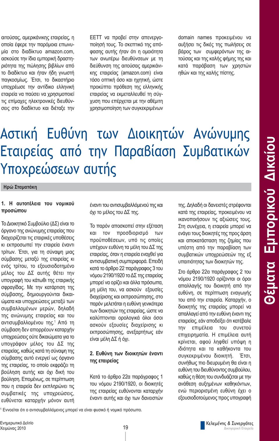 Έτσι, το δικαστήριο υποχρέωσε την αντίδικο ελληνική εταιρεία να παύσει να χρησιµοποιεί τις επίµαχες ηλεκτρονικές διευθύνσεις στο διαδίκτυο και διέταξε την ΕΕΤΤ να προβεί στην απενεργοποίησή τους.