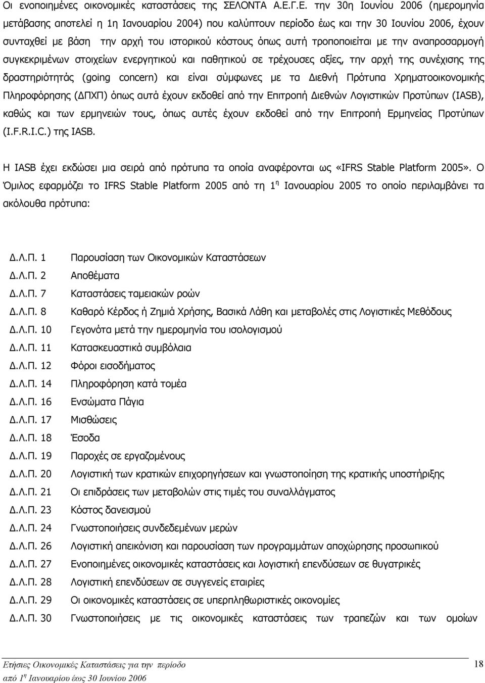 Γ.Ε. την 30η Ιουνίου 2006 (ηµεροµηνία µετάβασης αποτελεί η 1η Ιανουαρίου 2004) που καλύπτουν περίοδο έως και την 30 Ιουνίου 2006, έχουν συνταχθεί µε βάση την αρχή του ιστορικού κόστους όπως αυτή