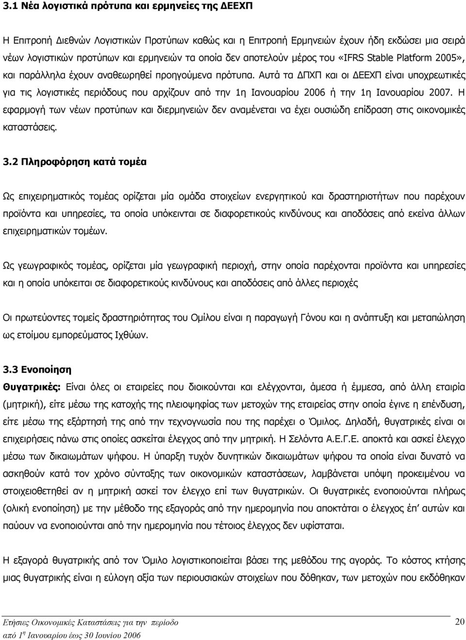 Αυτά τα ΠΧΠ και οι ΕΕΧΠ είναι υποχρεωτικές για τις λογιστικές περιόδους που αρχίζουν από την 1η Ιανουαρίου 2006 ή την 1η Ιανουαρίου 2007.