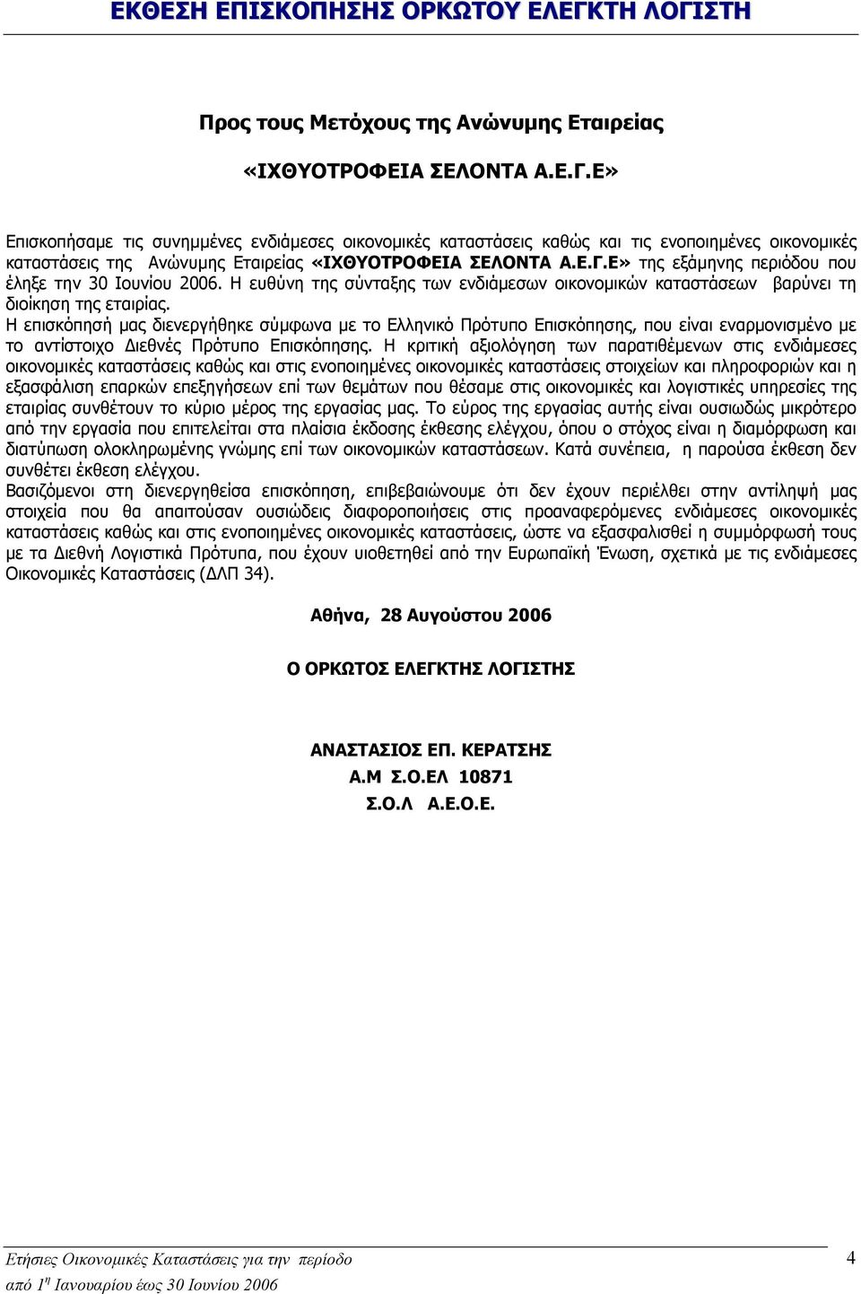 Η επισκόπησή µας διενεργήθηκε σύµφωνα µε το Ελληνικό Πρότυπο Επισκόπησης, που είναι εναρµονισµένο µε το αντίστοιχο ιεθνές Πρότυπο Επισκόπησης.