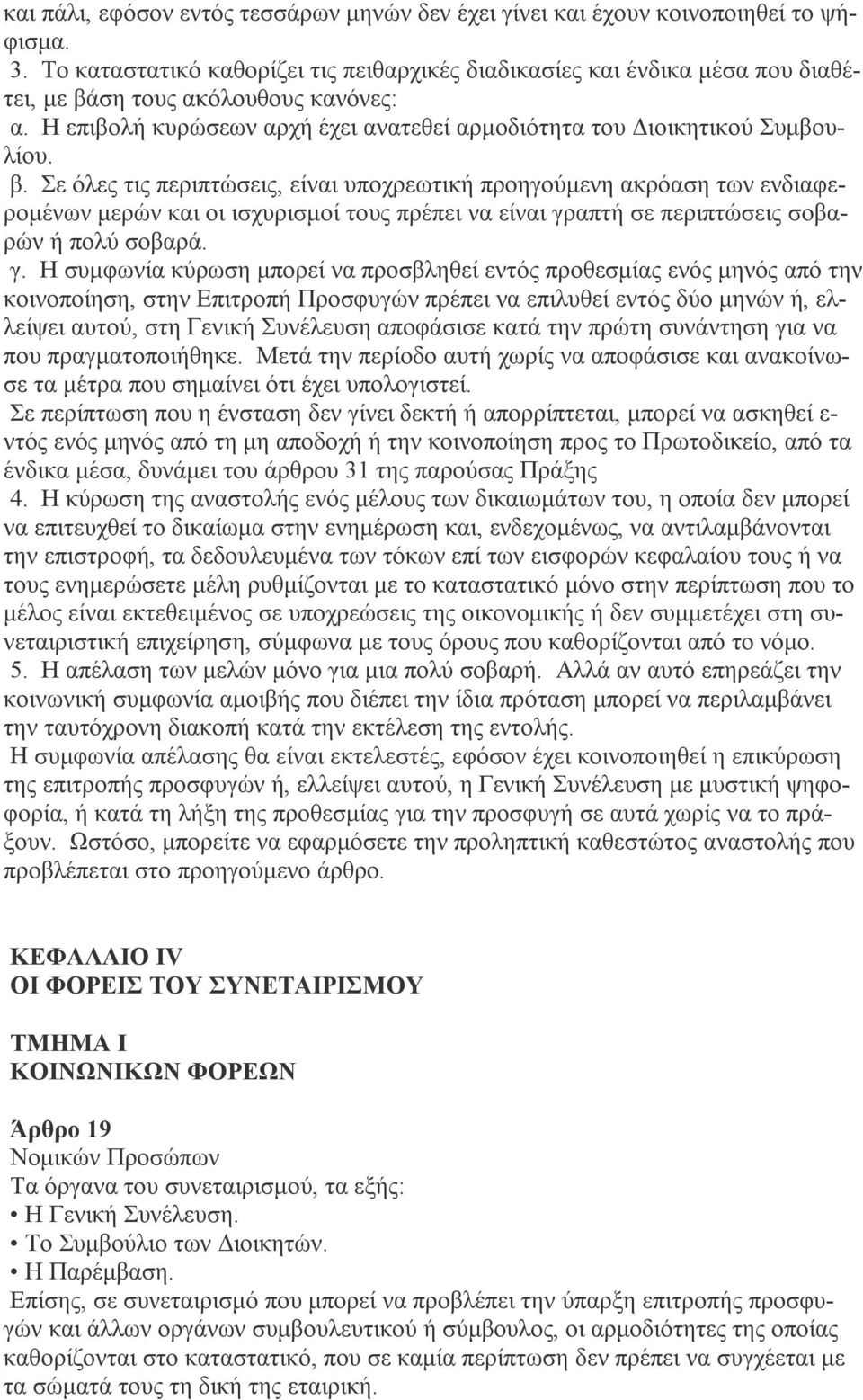 ση τους ακόλουθους κανόνες: α. Η επιβολή κυρώσεων αρχή έχει ανατεθεί αρμοδιότητα του Διοικητικού Συμβουλίου. β.