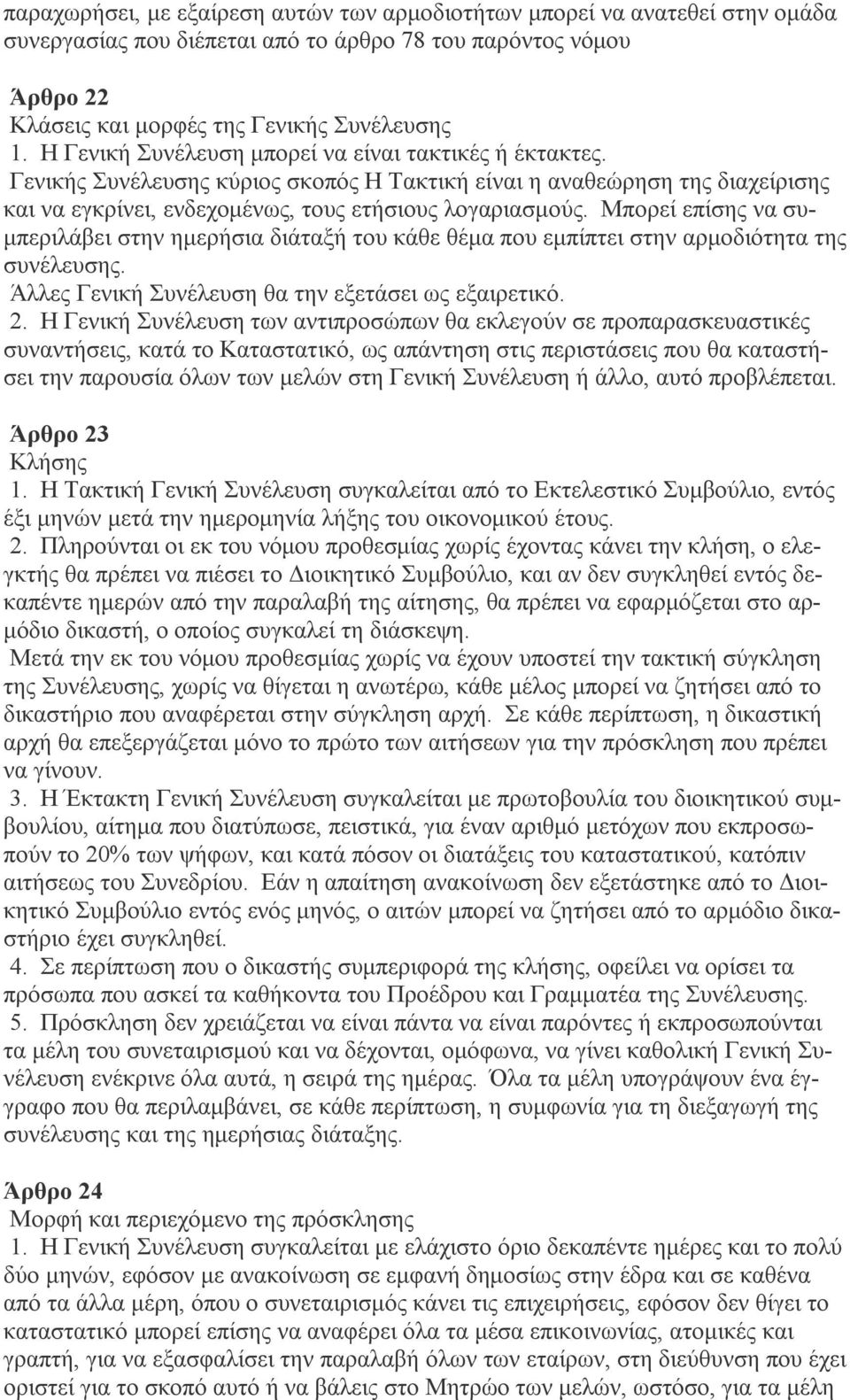 Μπορεί επίσης να συμπεριλάβει στην ημερήσια διάταξή του κάθε θέμα που εμπίπτει στην αρμοδιότητα της συνέλευσης. Άλλες Γενική Συνέλευση θα την εξετάσει ως εξαιρετικό. 2.