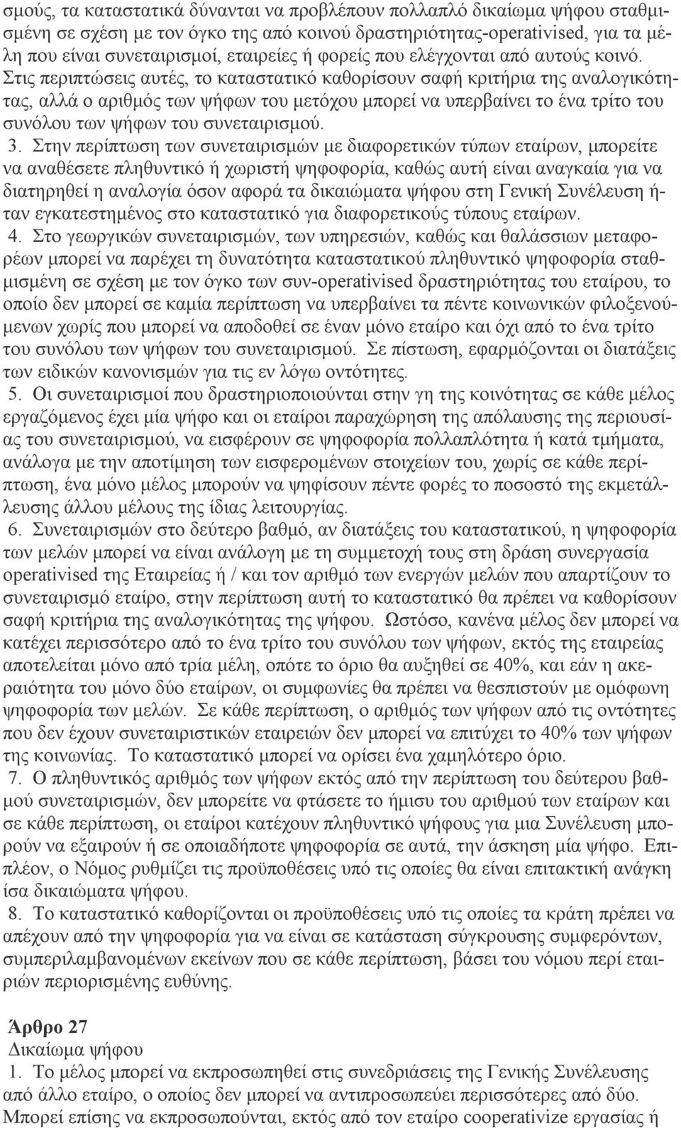 Στις περιπτώσεις αυτές, το καταστατικό καθορίσουν σαφή κριτήρια της αναλογικότητας, αλλά ο αριθμός των ψήφων του μετόχου μπορεί να υπερβαίνει το ένα τρίτο του συνόλου των ψήφων του συνεταιρισμού. 3.