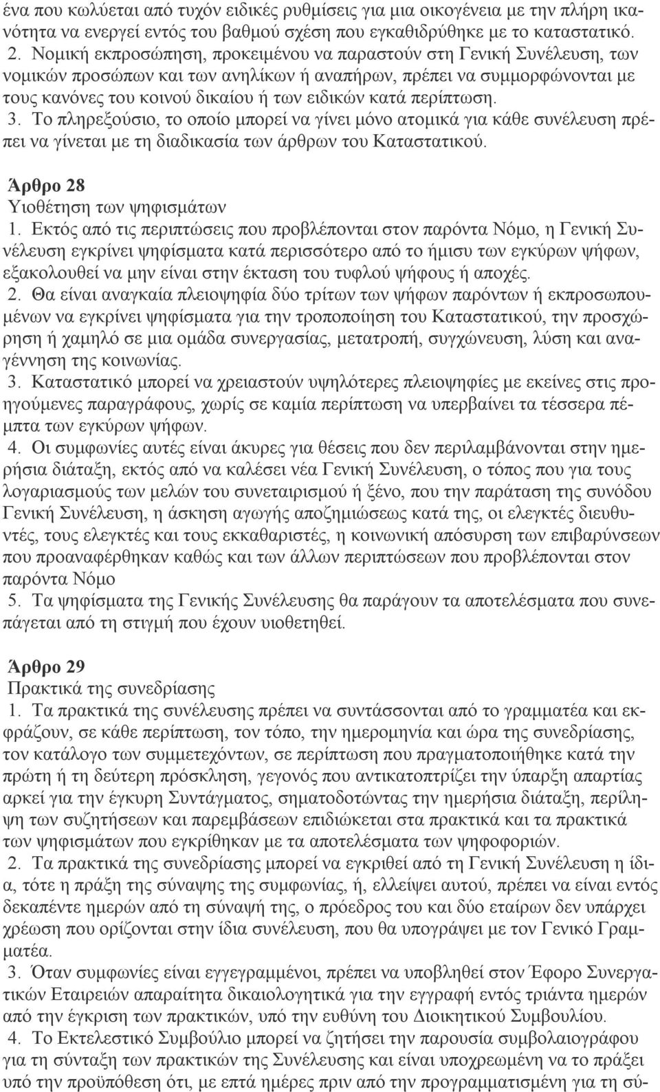 περίπτωση. 3. Το πληρεξούσιο, το οποίο μπορεί να γίνει μόνο ατομικά για κάθε συνέλευση πρέπει να γίνεται με τη διαδικασία των άρθρων του Καταστατικού. Άρθρο 28 Υιοθέτηση των ψηφισμάτων 1.