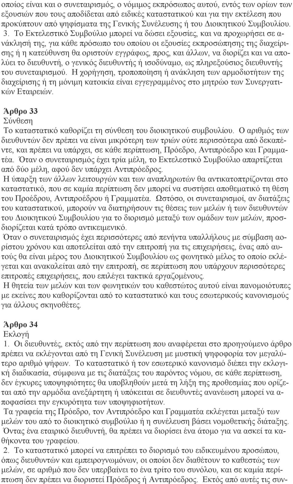 Το Εκτελεστικό Συμβούλιο μπορεί να δώσει εξουσίες, και να προχωρήσει σε α- νάκλησή της, για κάθε πρόσωπο του οποίου οι εξουσίες εκπροσώπησης της διαχείρισης ή η κατεύθυνση θα οριστούν εγγράφως, προς,