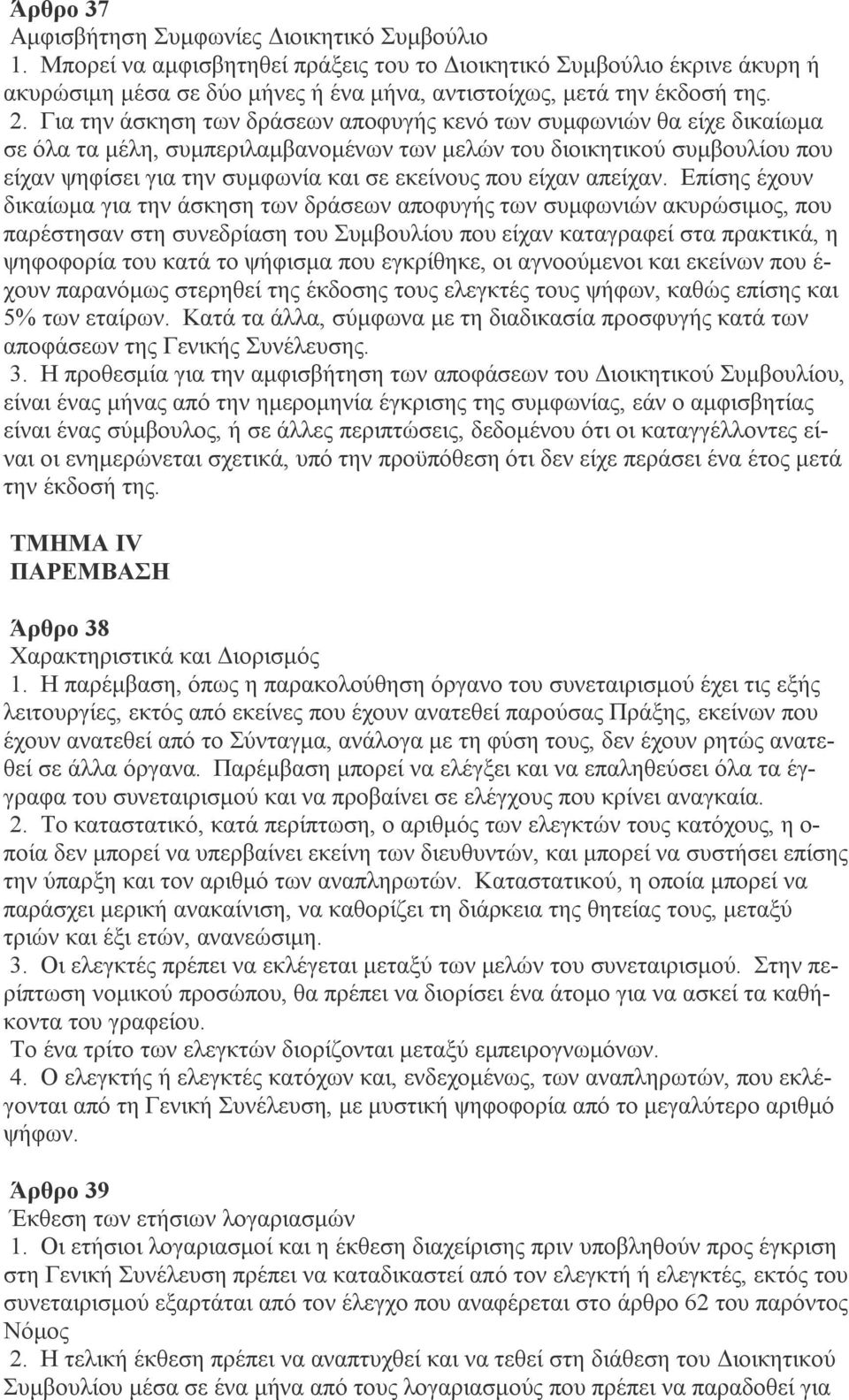 Για την άσκηση των δράσεων αποφυγής κενό των συμφωνιών θα είχε δικαίωμα σε όλα τα μέλη, συμπεριλαμβανομένων των μελών του διοικητικού συμβουλίου που είχαν ψηφίσει για την συμφωνία και σε εκείνους που