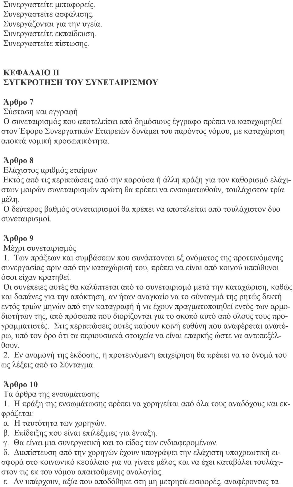 νόμου, με καταχώριση αποκτά νομική προσωπικότητα.