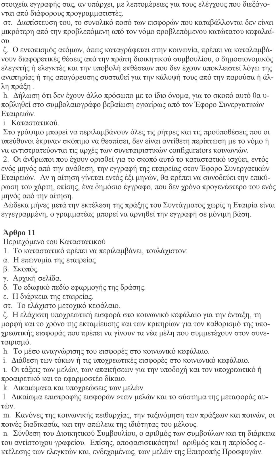 Ο εντοπισμός ατόμων, όπως καταγράφεται στην κοινωνία, πρέπει να καταλαμβάνουν διαφορετικές θέσεις από την πρώτη διοικητικού συμβουλίου, ο δημοσιονομικός ελεγκτής ή ελεγκτές και την υποβολή εκθέσεων