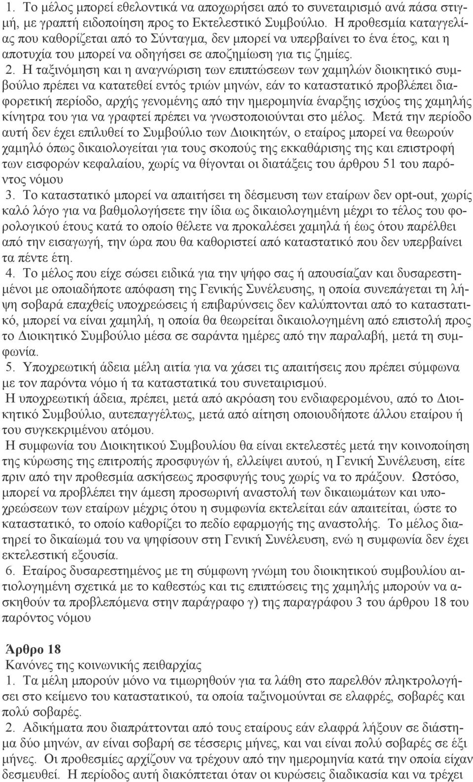 Η ταξινόμηση και η αναγνώριση των επιπτώσεων των χαμηλών διοικητικό συμβούλιο πρέπει να κατατεθεί εντός τριών μηνών, εάν το καταστατικό προβλέπει διαφορετική περίοδο, αρχής γενομένης από την