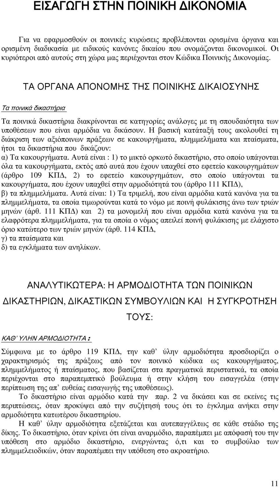 ΣΑ ΟΡΓΑΝΑ ΑΠΟΝΟΜΗ ΣΗ ΠΟΙΝΙΚΗ ΔΙΚΑΙΟΤΝΗ Σα ποινικά δικαστήρια Σα πνηληθά δηθαζηήξηα δηαθξίλνληαη ζε θαηεγνξίεο αλάινγεο κε ηε ζπνπδαηφηεηα ησλ ππνζέζεσλ πνπ είλαη αξκφδηα λα δηθάζνπλ.