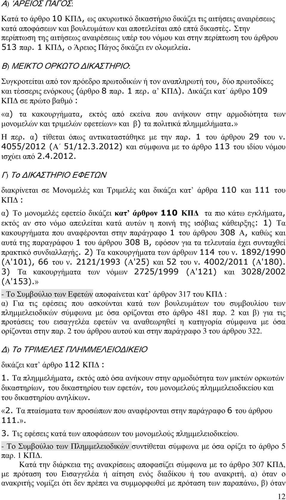 Β) ΜΕΙΚΣΟ ΟΡΚΨΣΟ ΔΙΚΑΣΗΡΙΟ: πγθξνηείηαη απφ ηνλ πξφεδξν πξσηνδηθψλ ή ηνλ αλαπιεξσηή ηνπ, δχν πξσηνδίθεο θαη ηέζζεξηο ελφξθνπο (άξζξν 8 παξ. 1 πεξ. α ΚΠΓ).