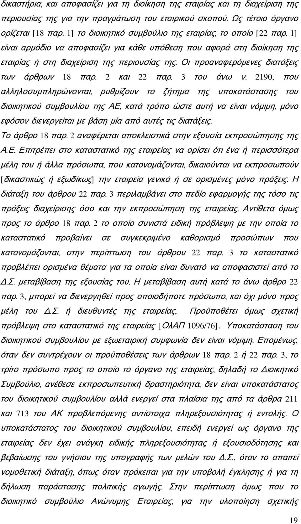 Οι προαναφερόμενες διατάξεις των άρθρων 18 παρ. 2 και 22 παρ. 3 του άνω ν.