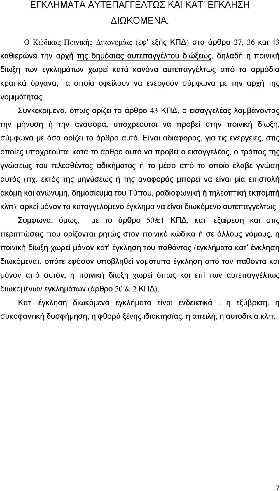 τα αρμόδια κρατικά όργανα, τα οποία οφείλουν να ενεργούν σύμφωνα με την αρχή της νομιμότητας.