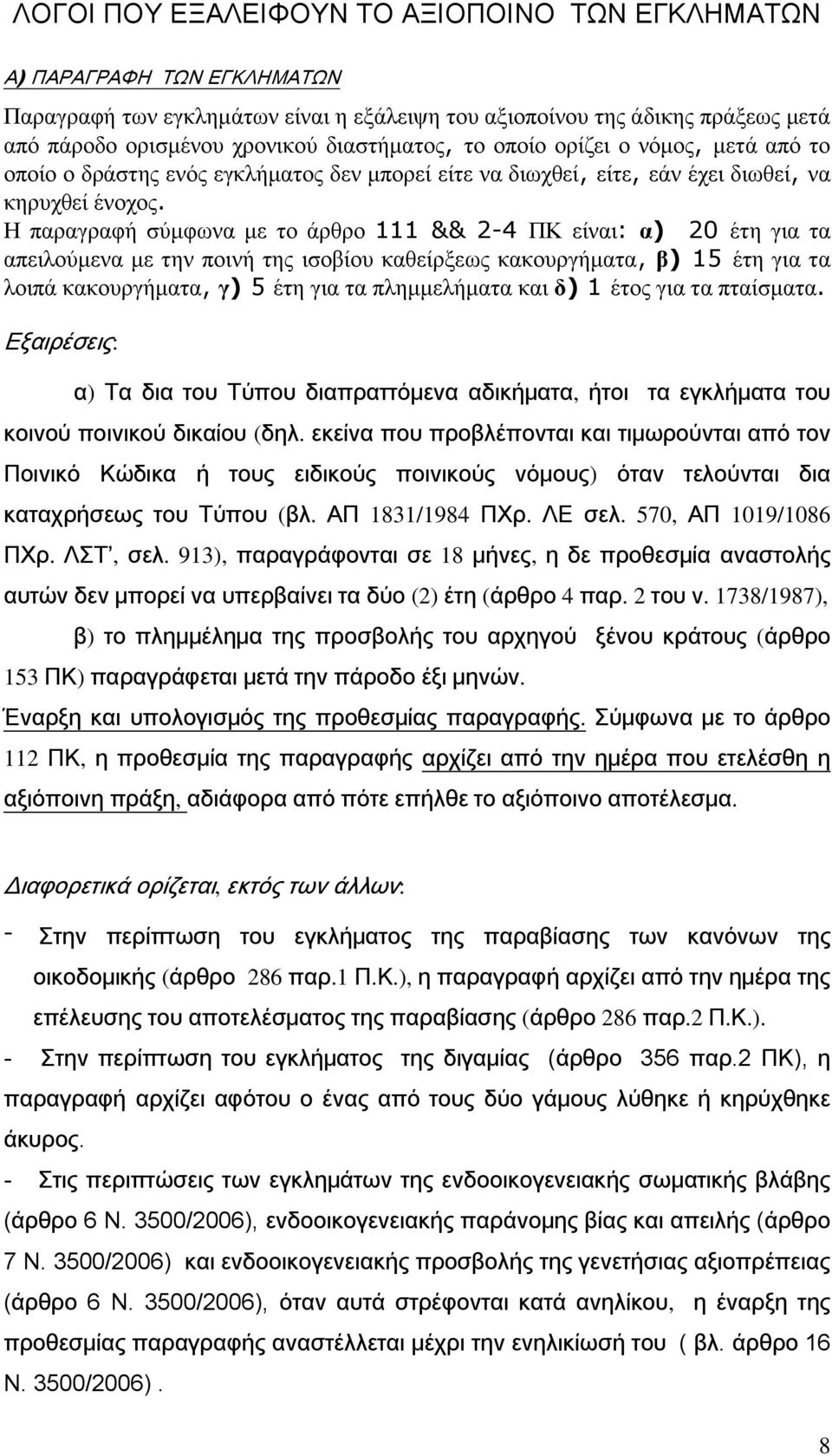 Ζ παξαγξαθή ζχκθσλα κε ην άξζξν 111 && 2-4 ΠΚ είλαη: α) 20 έηε γηα ηα απεηινχκελα κε ηελ πνηλή ηεο ηζνβίνπ θαζείξμεσο θαθνπξγήκαηα, β) 15 έηε γηα ηα ινηπά θαθνπξγήκαηα, γ) 5 έηε γηα ηα πιεκκειήκαηα