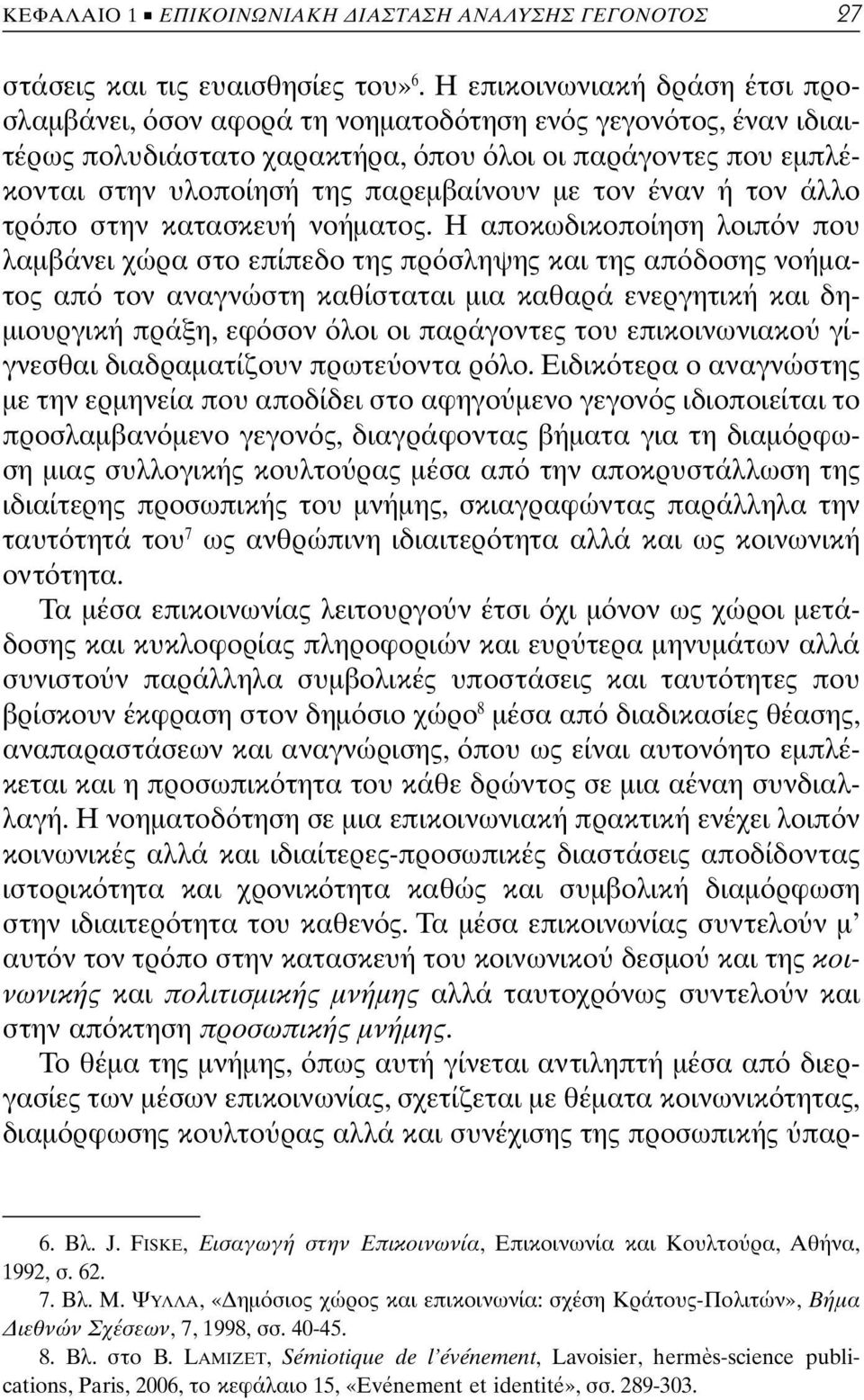 τον έναν ή τον άλλο τρ πο στην κατασκευή νοήματος.