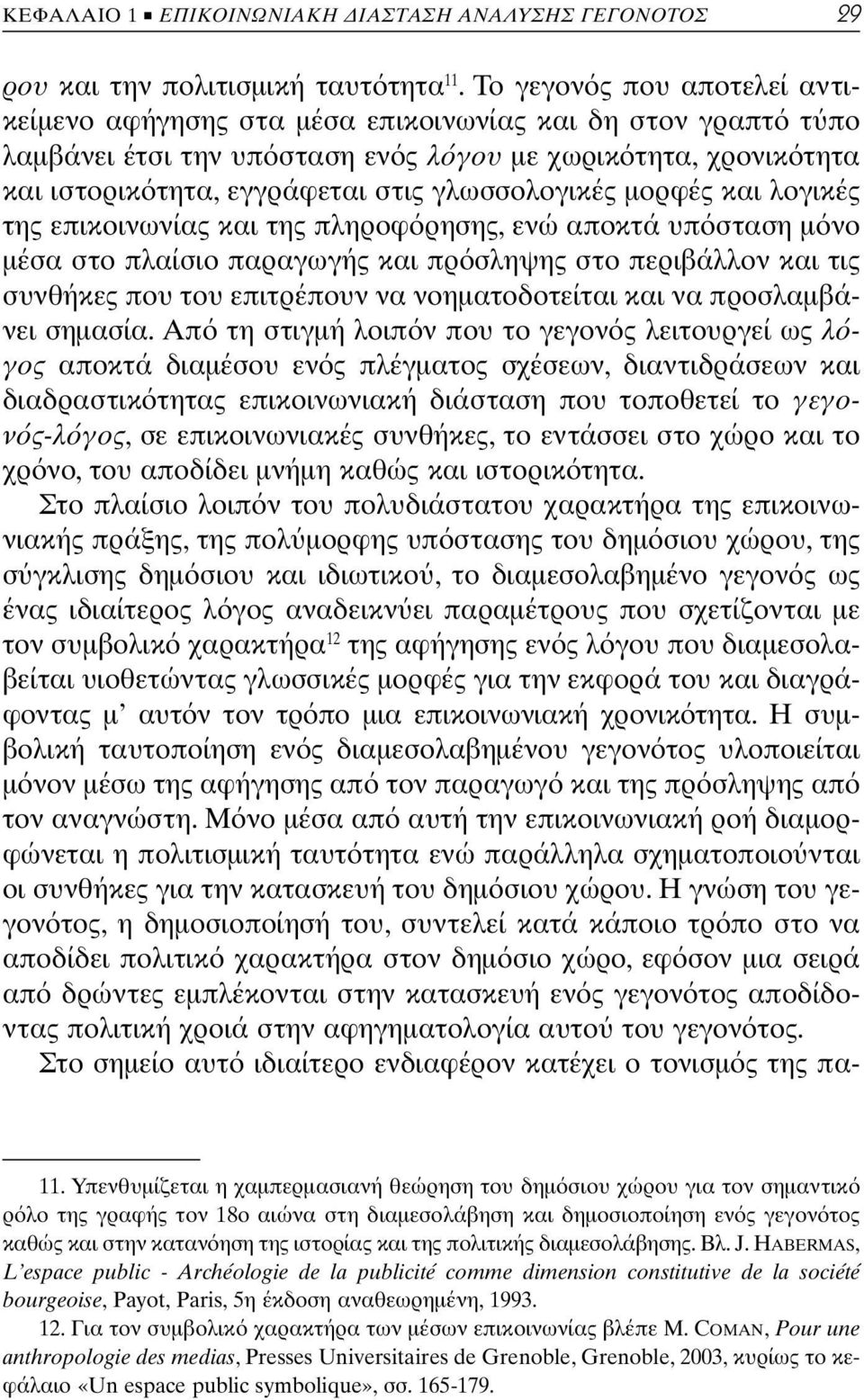 γλωσσολογικές μορφές και λογικές της επικοινωνίας και της πληροφ ρησης, ενώ αποκτά υπ σταση μ νο μέσα στο πλαίσιο παραγωγής και πρ σληψης στο περιβάλλον και τις συνθήκες που του επιτρέπουν να