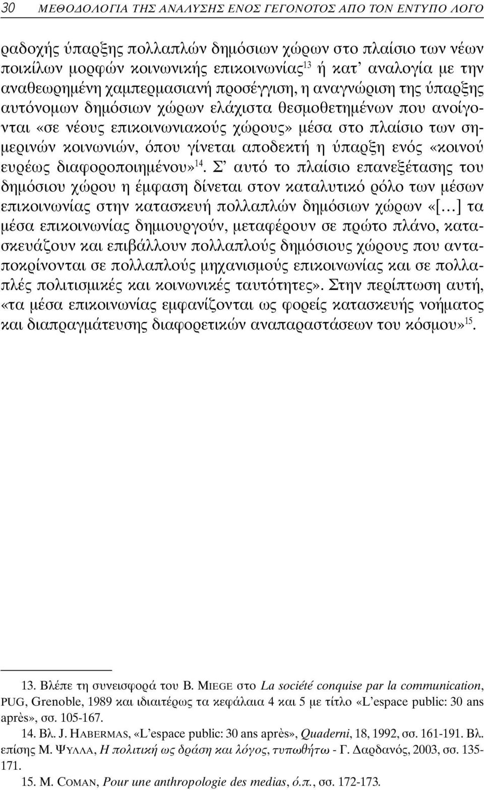 κοινωνιών, που γίνεται αποδεκτή η παρξη εν ς «κοινο ευρέως διαφοροποιημένου» 14.