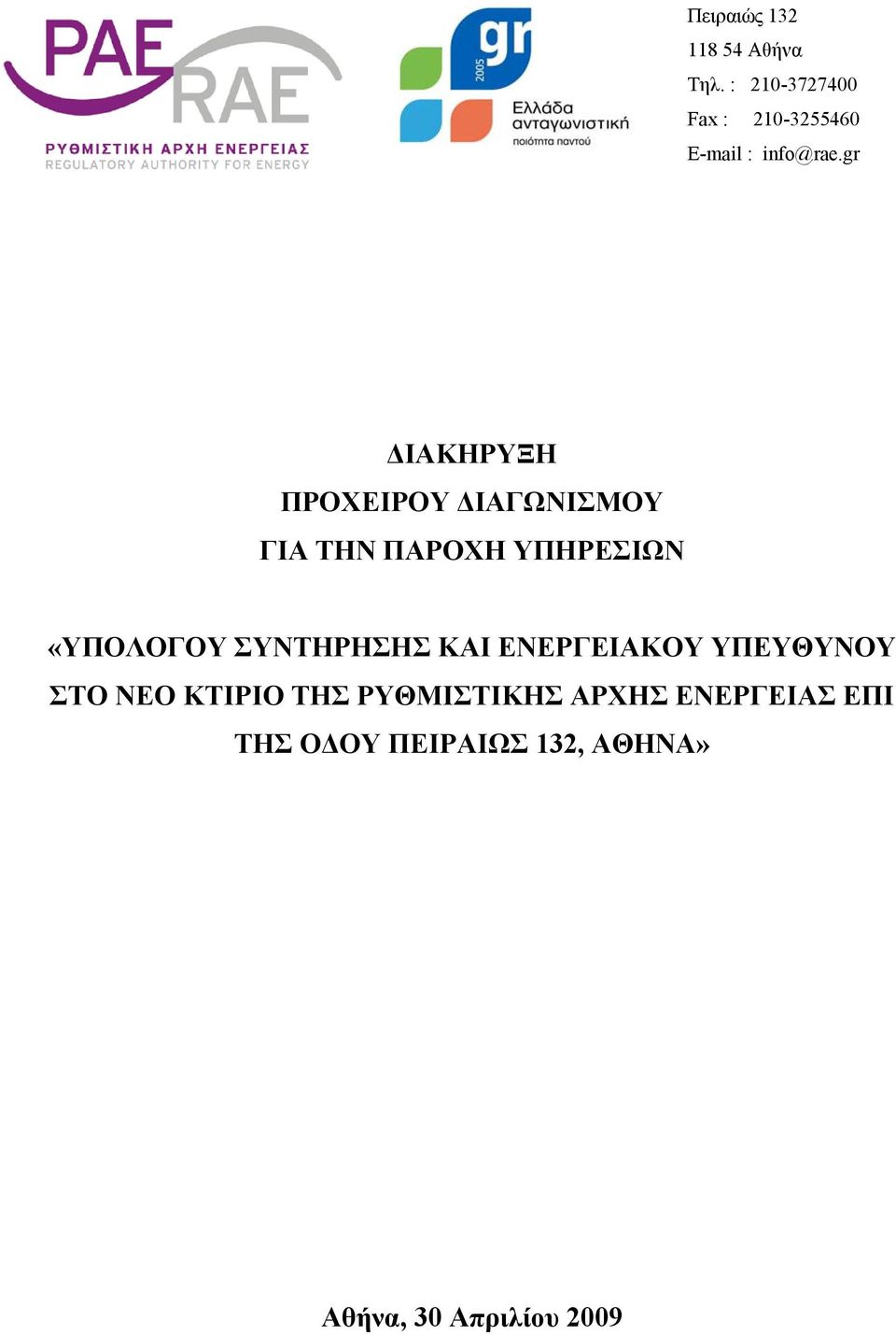 gr ΔΙΑΚΗΡΥΞΗ ΠΡΟΧΕΙΡΟΥ ΔΙΑΓΩΝΙΣΜΟΥ ΓΙΑ ΤΗΝ ΠΑΡΟΧΗ ΥΠΗΡΕΣΙΩΝ «ΥΠΟΛΟΓΟΥ