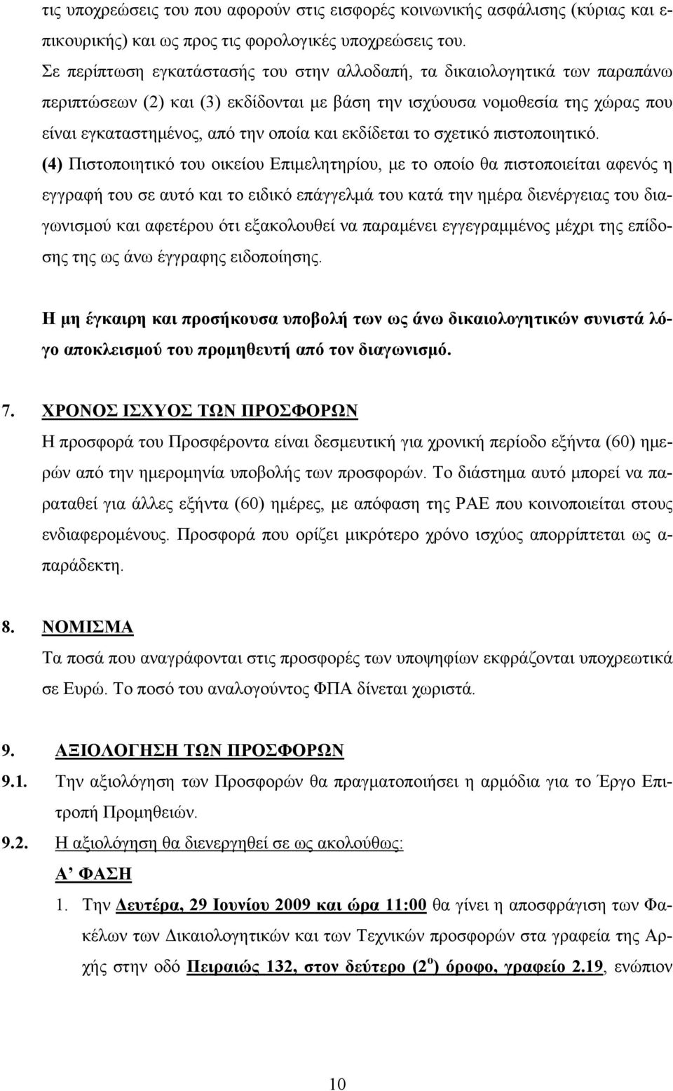 εκδίδεται το σχετικό πιστοποιητικό.