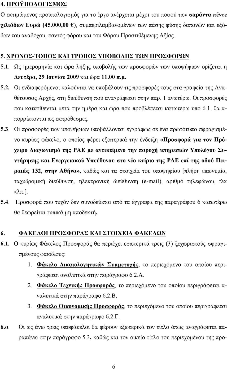 Ως ημερομηνία και ώρα λήξης υποβολής των προσφορών των υποψήφιων ορίζεται η Δευτέρα, 29