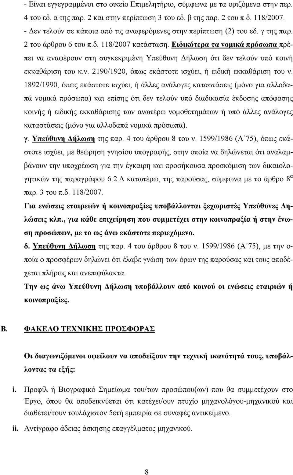 Ειδικότερα τα νομικά πρόσωπα πρέπει να αναφέρουν στη συγκεκριμένη Υπεύθυνη Δήλωση ότι δεν τελούν υπό κοινή εκκαθάριση του κ.ν. 2190/1920, όπως εκάστοτε ισχύει, ή ειδική εκκαθάριση του ν.