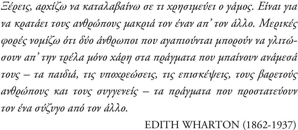 Μερικές φορές νοµίζω ότι δύο άνθρωποι που αγαπιούνται µπορούν να γλιτώσουν απ την τρέλα µόνο χάρη στα