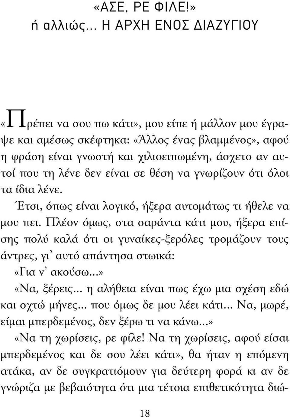 είναι σε θέση να γνωρίζουν ότι όλοι τα ίδια λένε. Έτσι, όπως είναι λογικό, ήξερα αυτοµάτως τι ήθελε να µου πει.