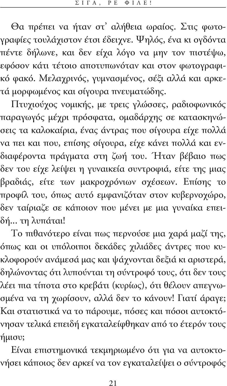 Μελαχρινός, γυµνασµένος, σέξι αλλά και αρκετά µορφωµένος και σίγουρα πνευµατώδης.