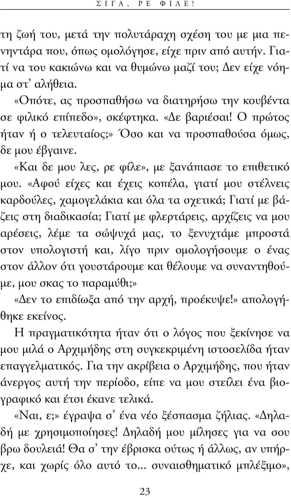 «Και δε µου λες, ρε φίλε», µε ξανάπιασε το επιθετικό µου.