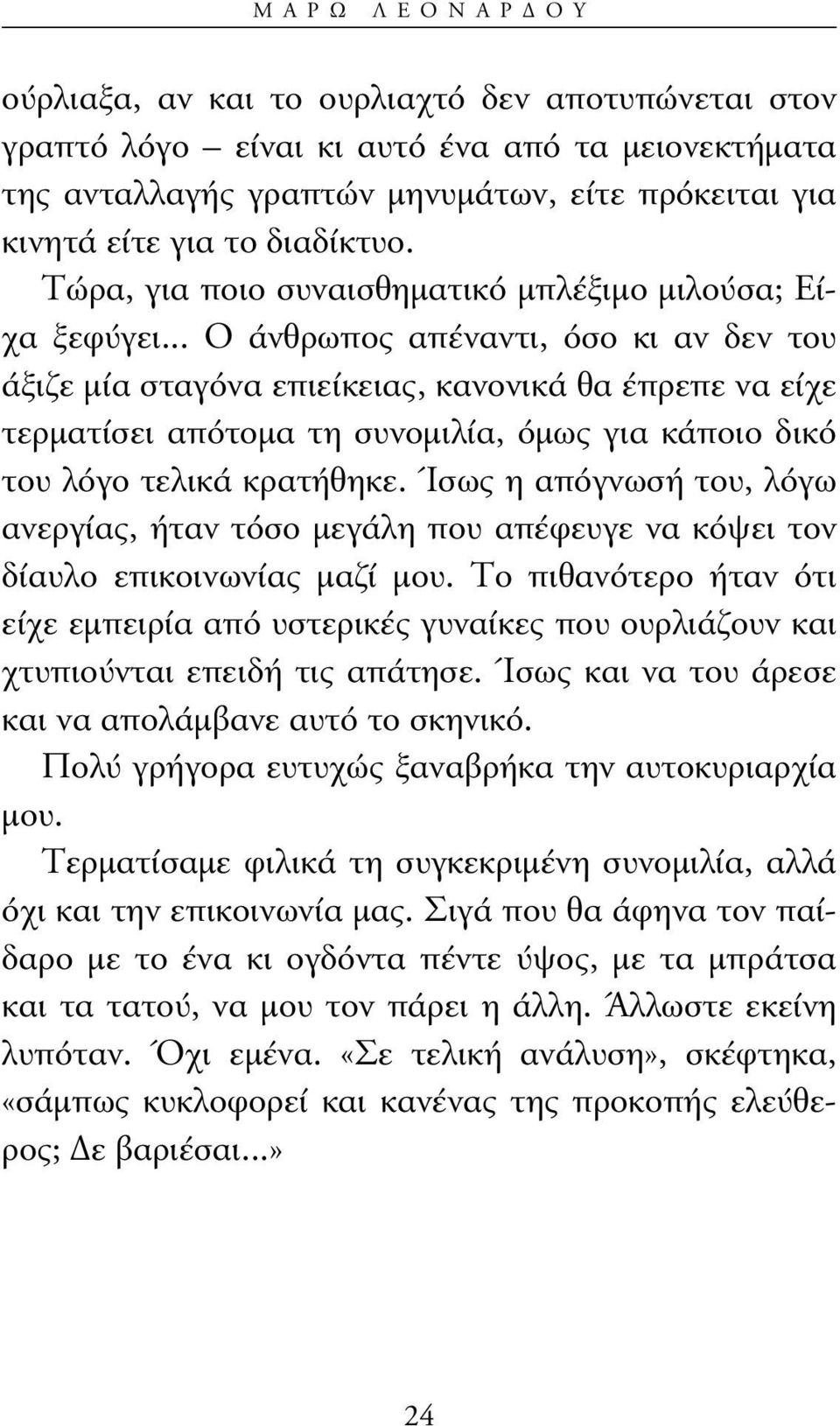 .. Ο άνθρωπος απέναντι, όσο κι αν δεν του άξιζε µία σταγόνα επιείκειας, κανονικά θα έπρεπε να είχε τερµατίσει απότοµα τη συνοµιλία, όµως για κάποιο δικό του λόγο τελικά κρατήθηκε.