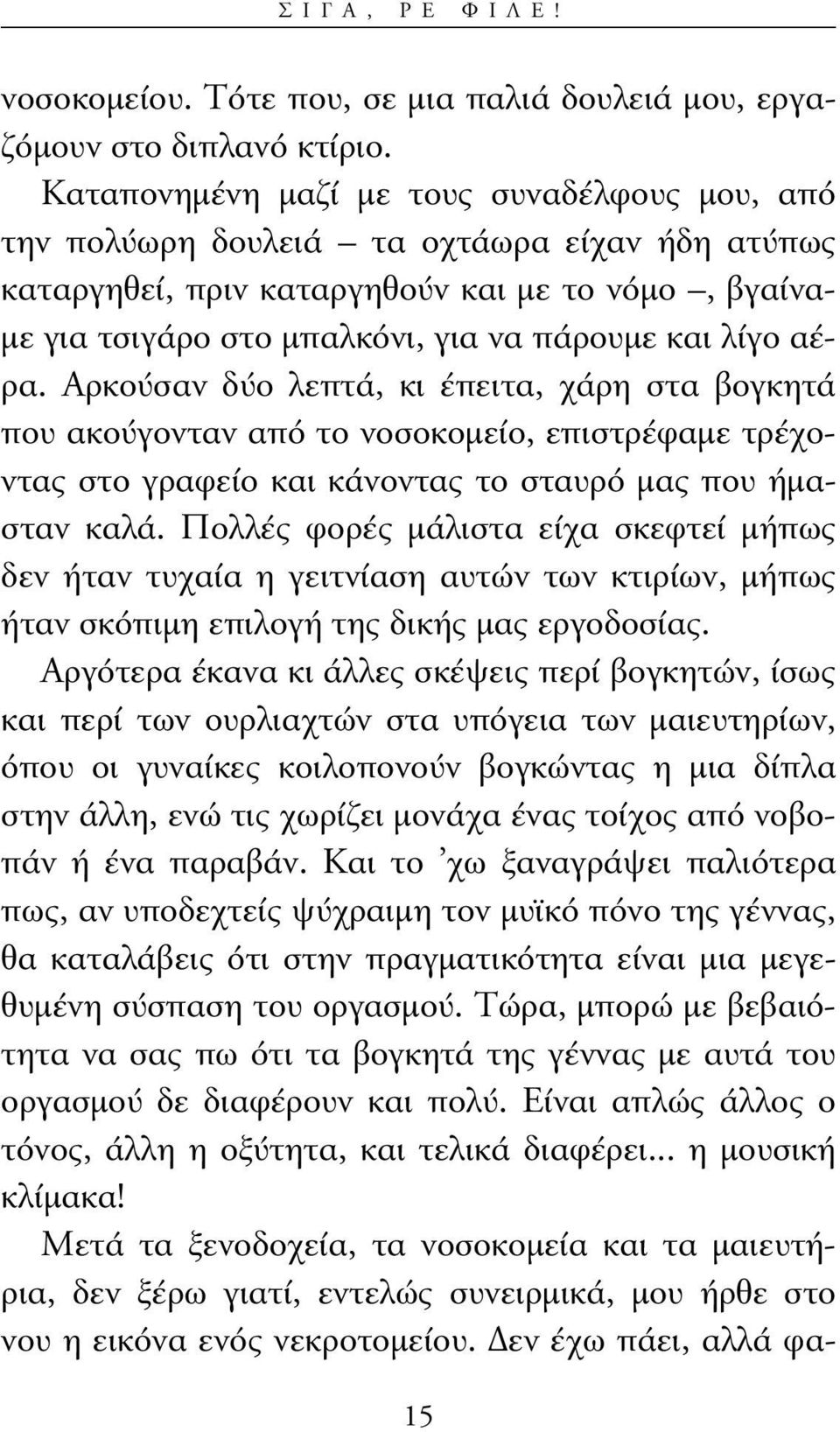 λίγο αέρα. Αρκούσαν δύο λεπτά, κι έπειτα, χάρη στα βογκητά που ακούγονταν από το νοσοκοµείο, επιστρέφαµε τρέχοντας στο γραφείο και κάνοντας το σταυρό µας που ήµασταν καλά.