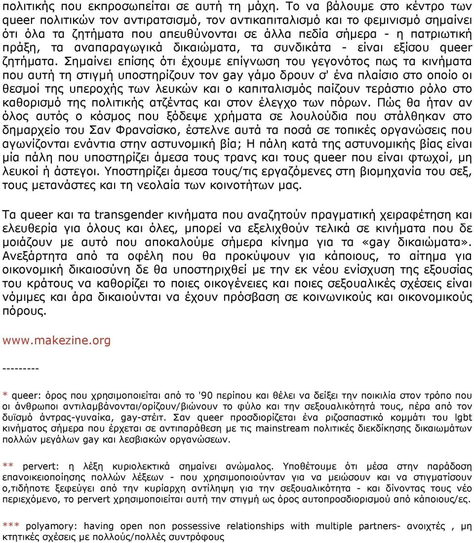 αναπαραγωγικά δικαιώµατα, τα συνδικάτα - είναι εξίσου queer ζητήµατα.