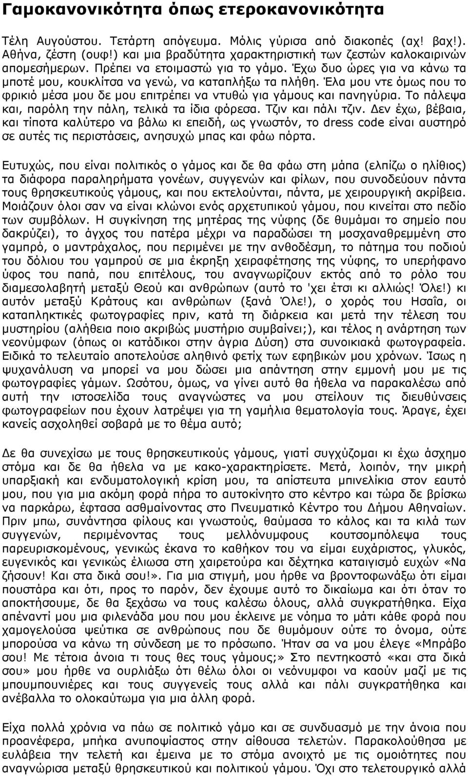 Έλα µου ντε όµως που το φρικιό µέσα µου δε µου επιτρέπει να ντυθώ για γάµους και πανηγύρια. Το πάλεψα και, παρόλη την πάλη, τελικά τα ίδια φόρεσα. Τζιν και πάλι τζιν.